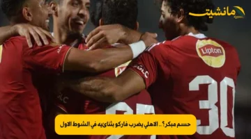 حسم مبكر؟.. الأهلي يضرب فاركو بثنائية في الشوط الأول